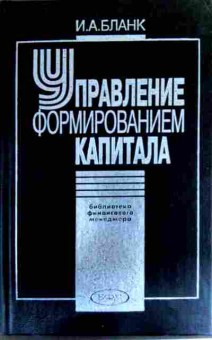 Книга Бланк И.А. Управление формированием капитала, 11-19215, Баград.рф